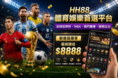 香港足球世界杯體育娛樂資訊｜HH88熱門賽事玩法