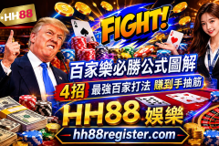 百家樂莊閒怎麼選？